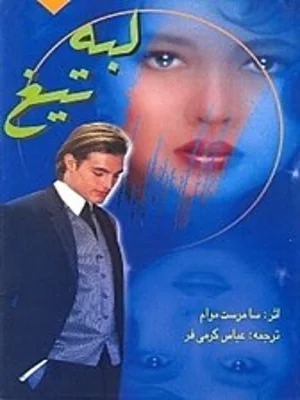 لبه تیغ